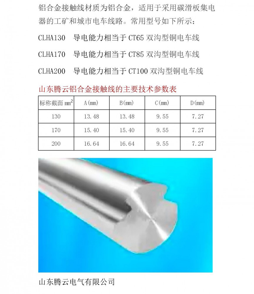 鋁合金接觸線