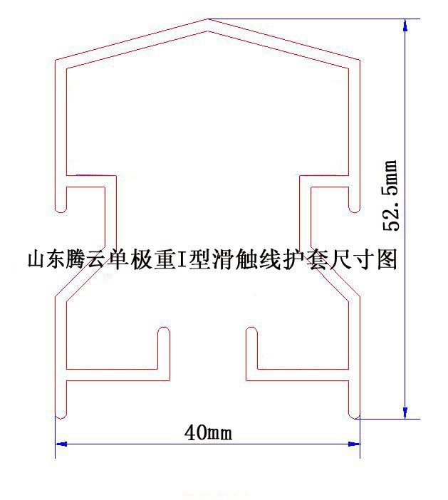 單極重型滑觸線護套尺寸